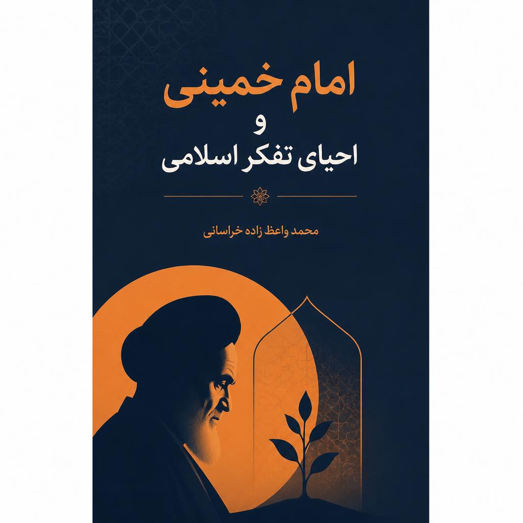 امام خمینی و احیای تفکر اسلامی