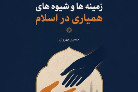 پژوهشی در زمینه ها و شیوه های همیاری در اسلام