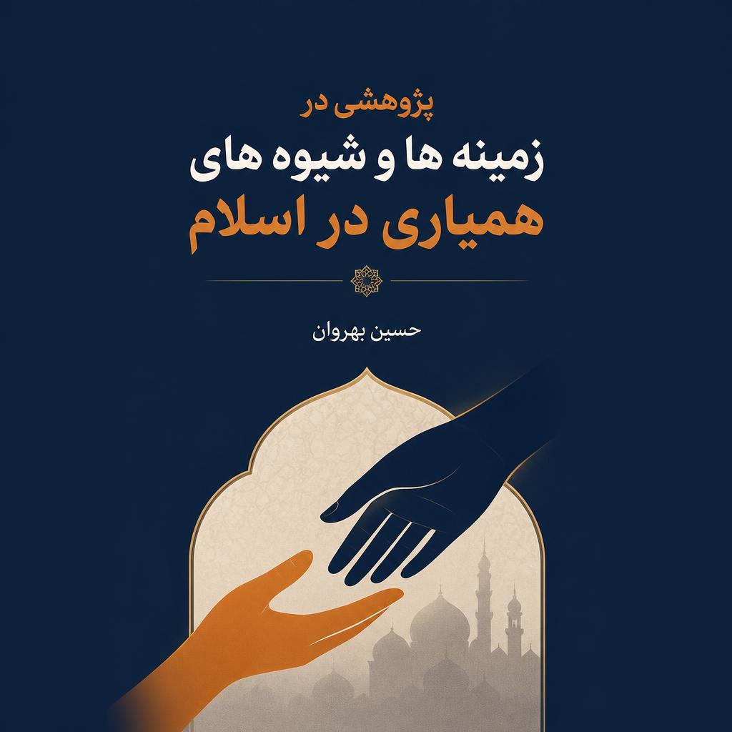 پژوهشی در زمینه ها و شیوه های همیاری در اسلام
