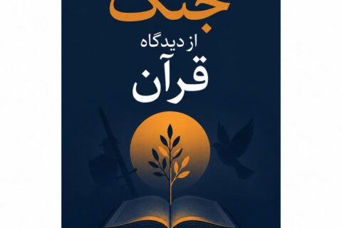 جنگ از دیدگاه قرآن