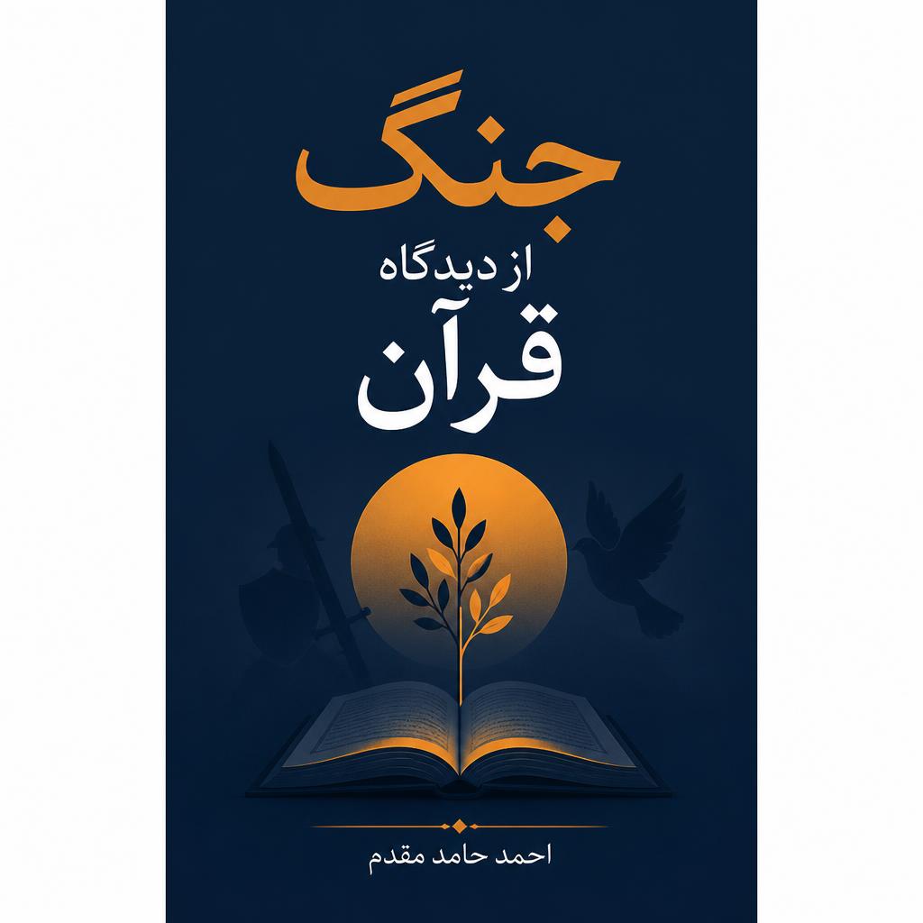 جنگ از دیدگاه قرآن