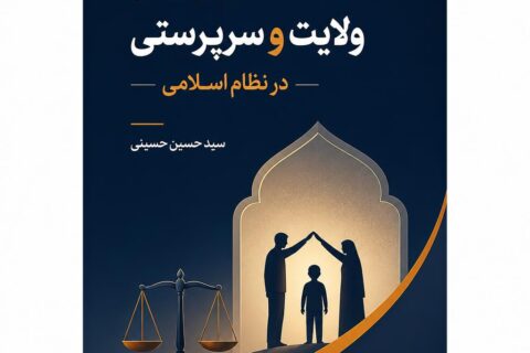 بررسی اجمالی ولایت و سرپرستی در نظام اسلامی