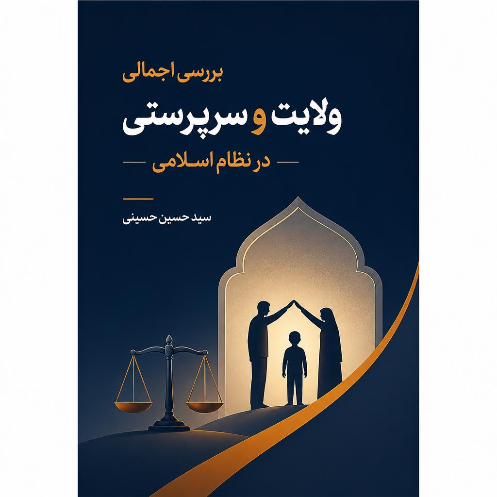 بررسی اجمالی ولایت و سرپرستی در نظام اسلامی