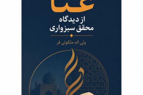 غنا از دیدگاه محقق سبزواری