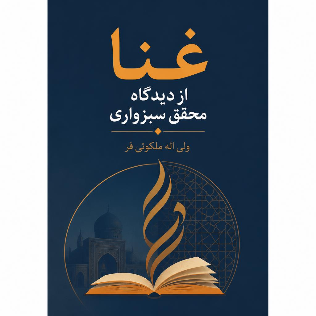 غنا از دیدگاه محقق سبزواری