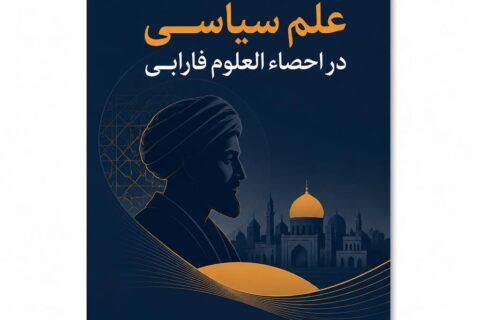 مفهوم علم سیاسی در احصاء العلوم فارابی