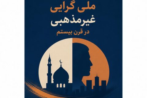 اسلام و ملی گرایی غیرمذهبی در قرن بیستم
