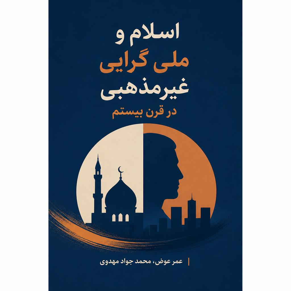 اسلام و ملی گرایی غیرمذهبی در قرن بیستم