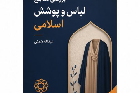 بررسی منابع لباس و پوشش اسلامی