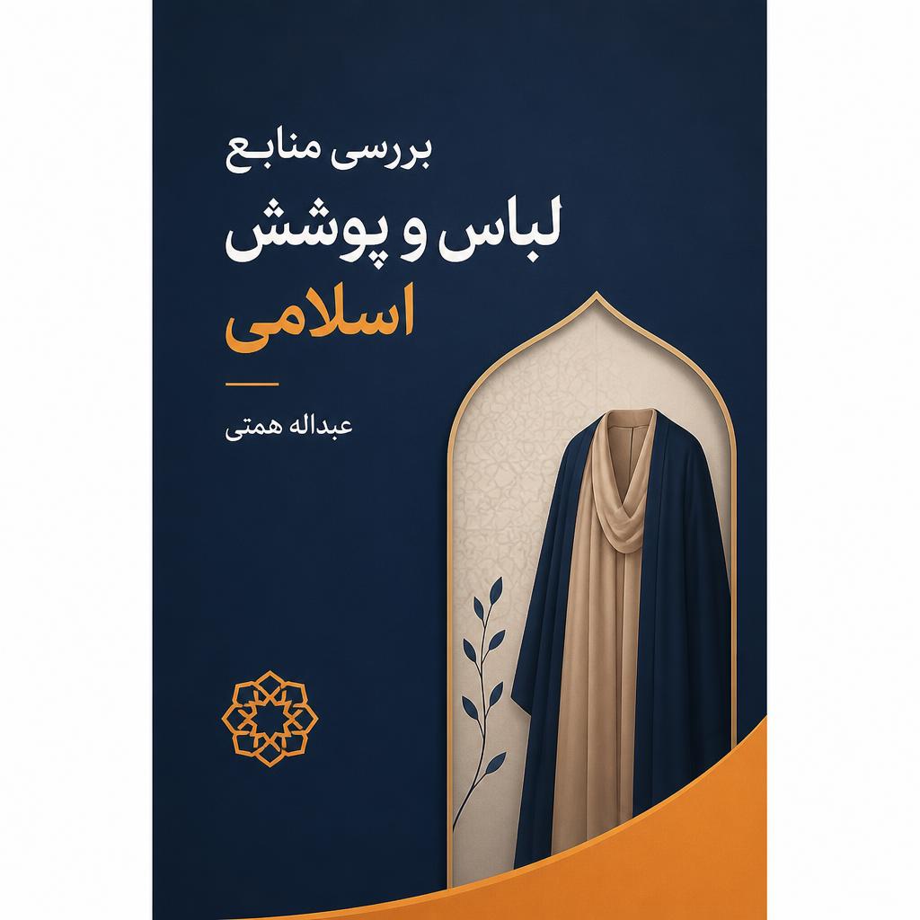 بررسی منابع لباس و پوشش اسلامی