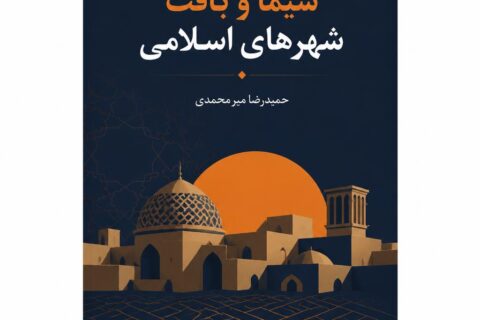 سیما و بافت شهرهای اسلامی