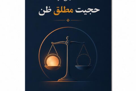 تحقیقی در حجیت مطلق ظن