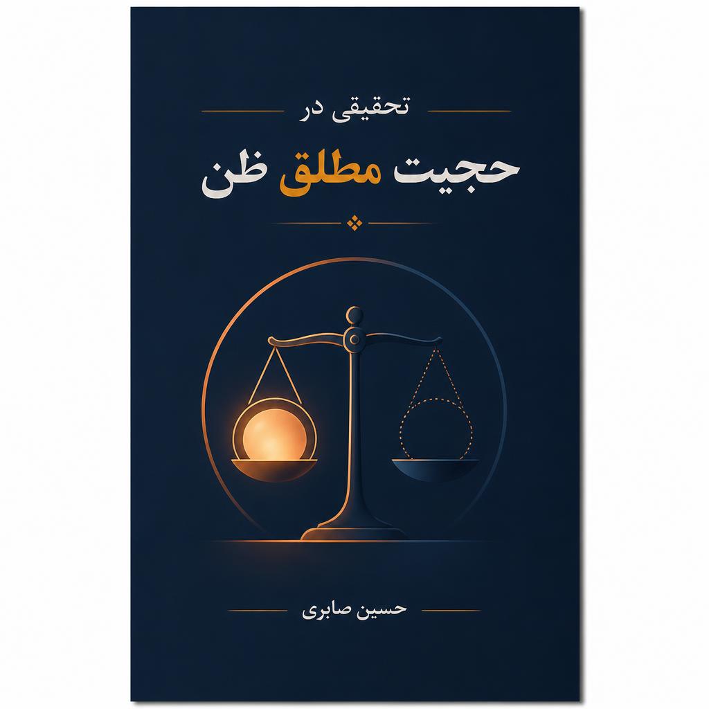 تحقیقی در حجیت مطلق ظن