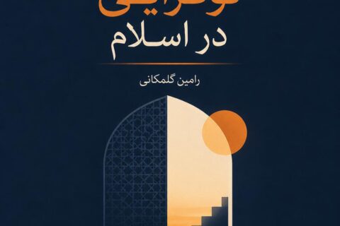 نوگرایی در اسلام