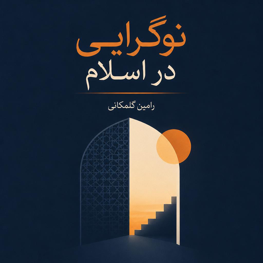 نوگرایی در اسلام