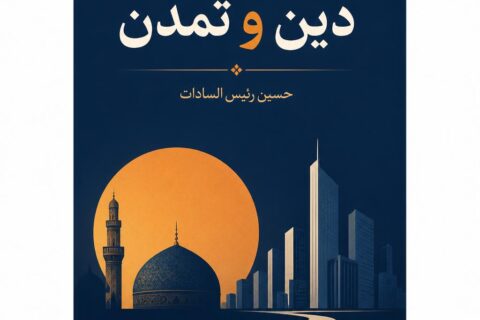 دین و تمدن