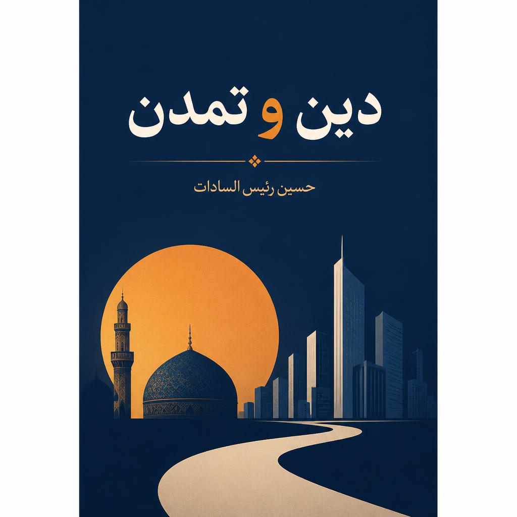 دین و تمدن