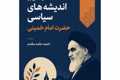 درآمدی بر اندیشه های سیاسی حضرت امام خمینی