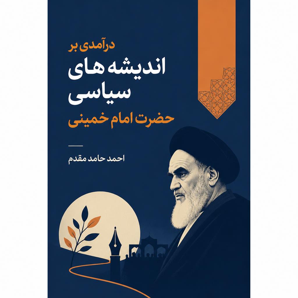 درآمدی بر اندیشه های سیاسی حضرت امام خمینی