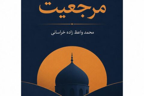 مرجعیت