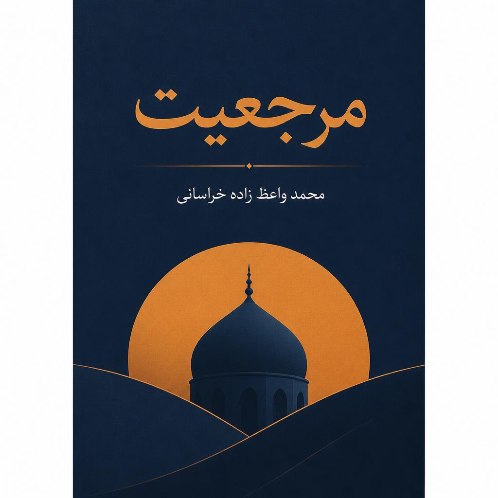 مرجعیت