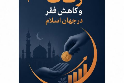 زکات و کاهش فقر در جهان اسلام