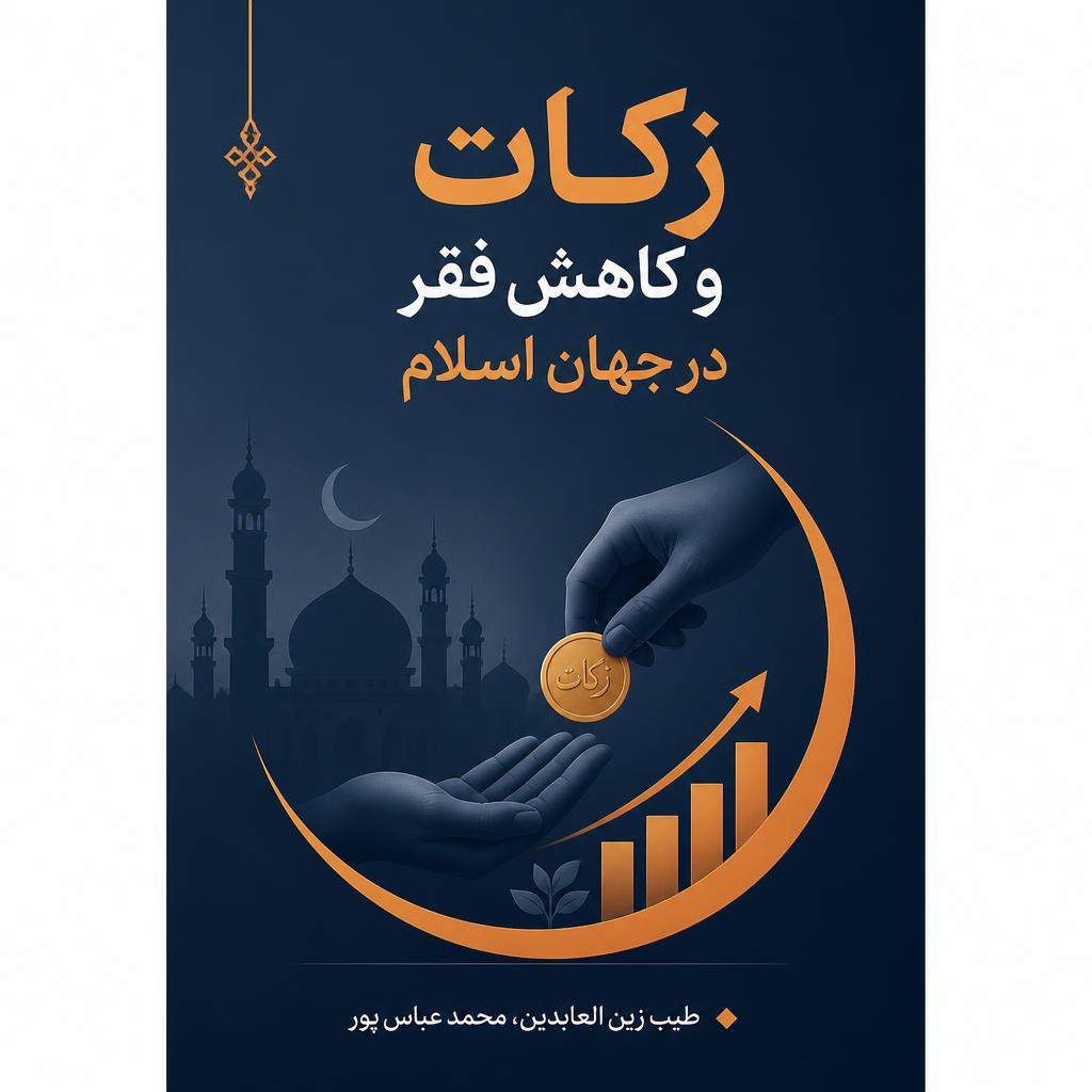 زکات و کاهش فقر در جهان اسلام