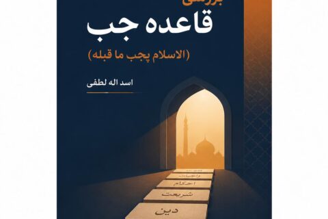بررسی قاعده جب (الاسلام یجب ما قبله)
