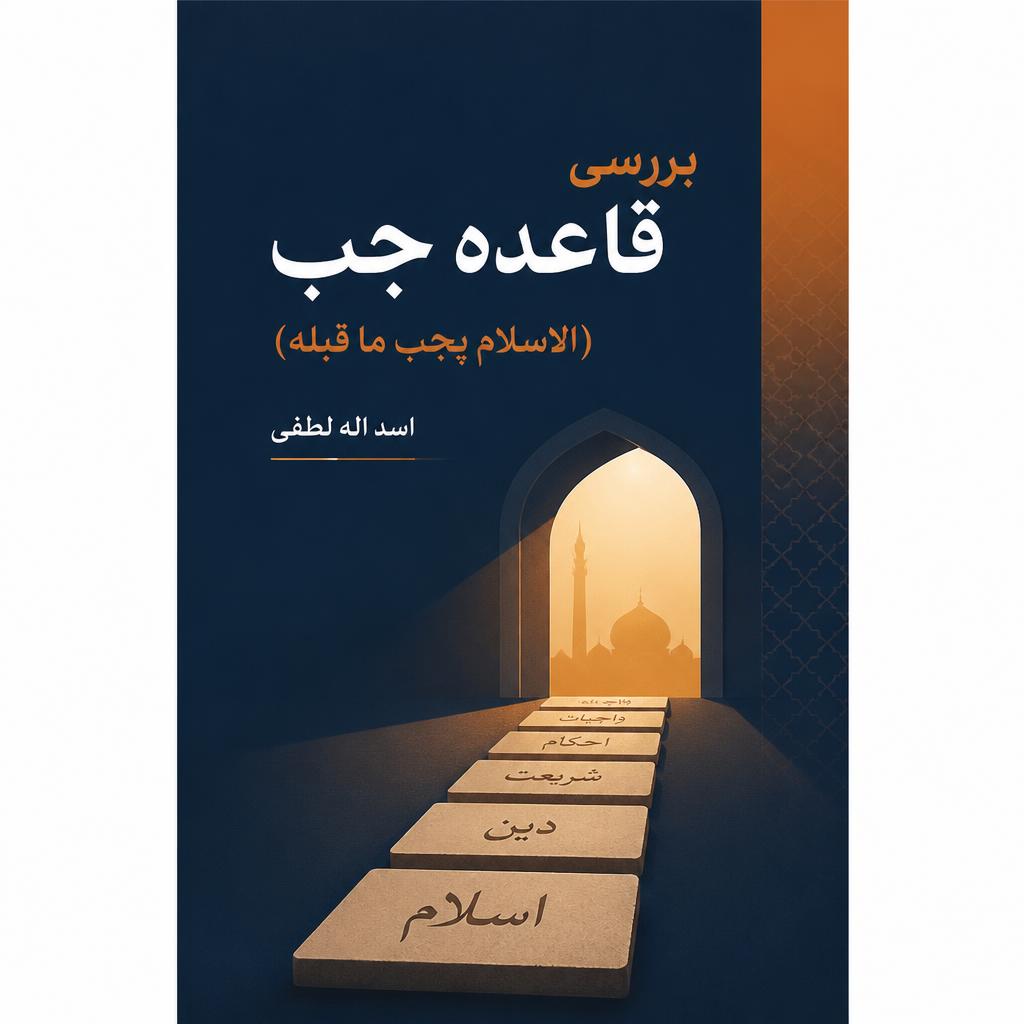 بررسی قاعده جب (الاسلام یجب ما قبله)