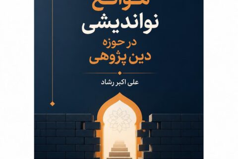 موانع نواندیشی در حوزه دین پژوهی
