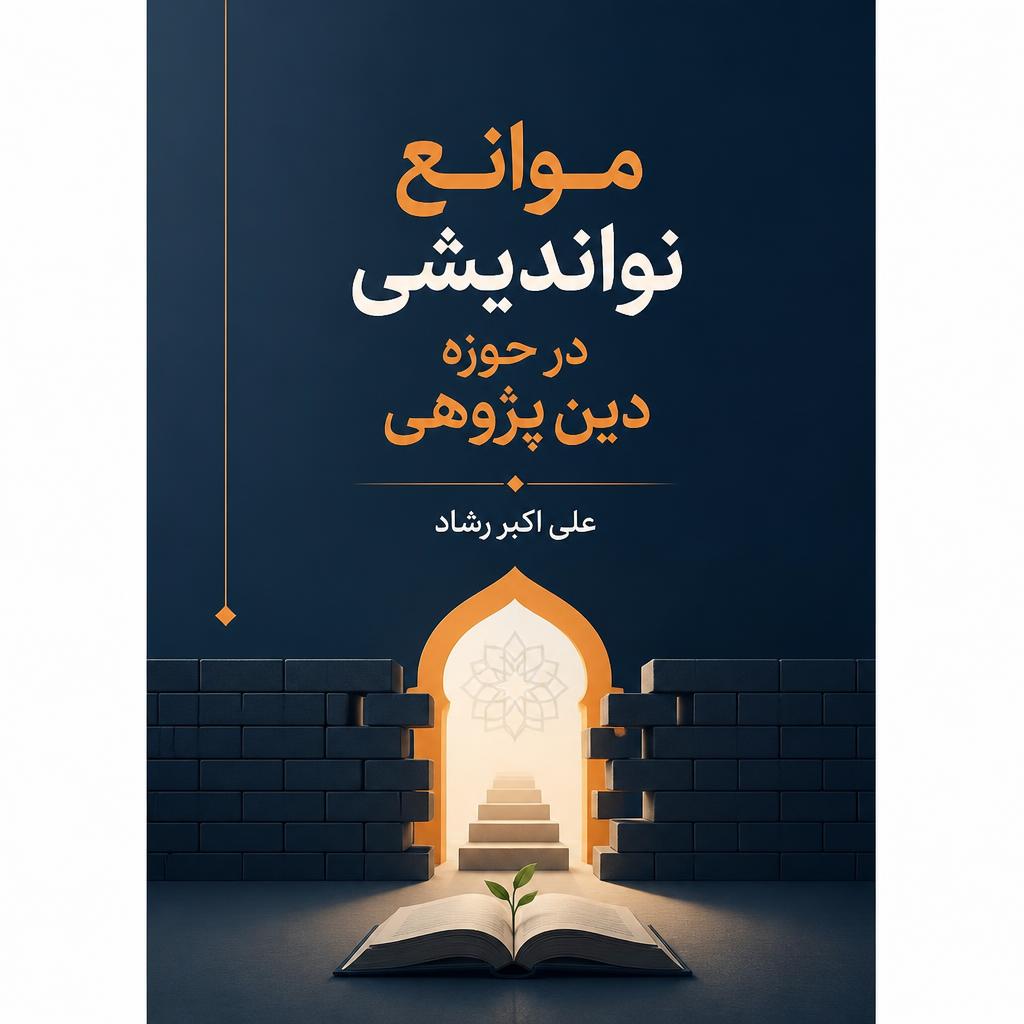 موانع نواندیشی در حوزه دین پژوهی