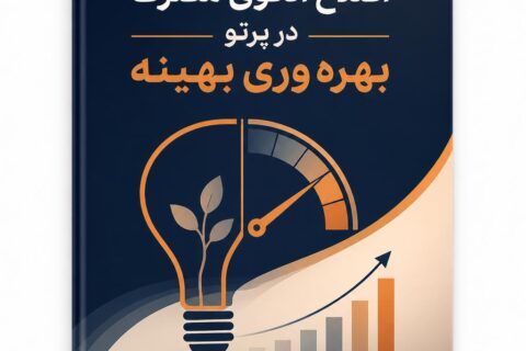 اصلاح الگوی مصرف در پرتو بهره وری بهینه