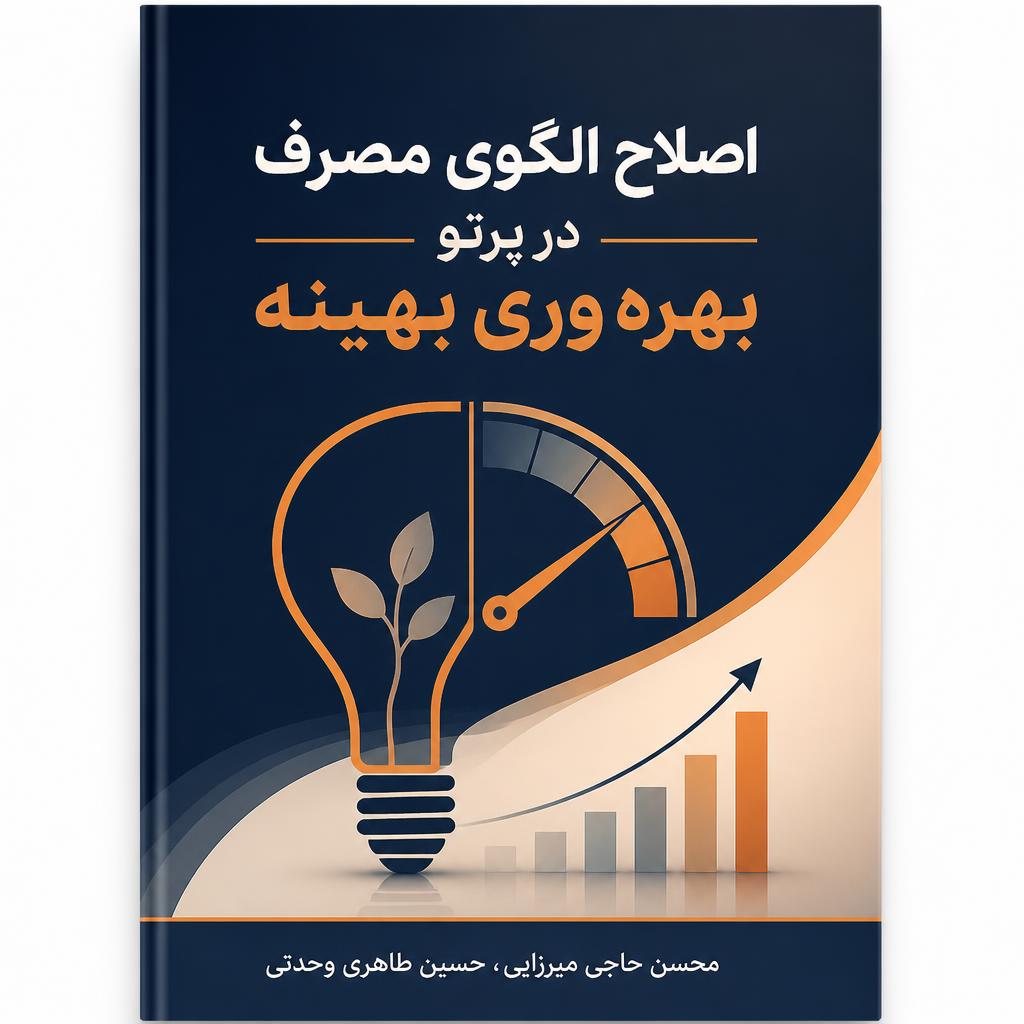 اصلاح الگوی مصرف در پرتو بهره وری بهینه