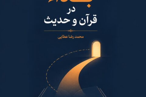 بداء در قرآن و حدیث