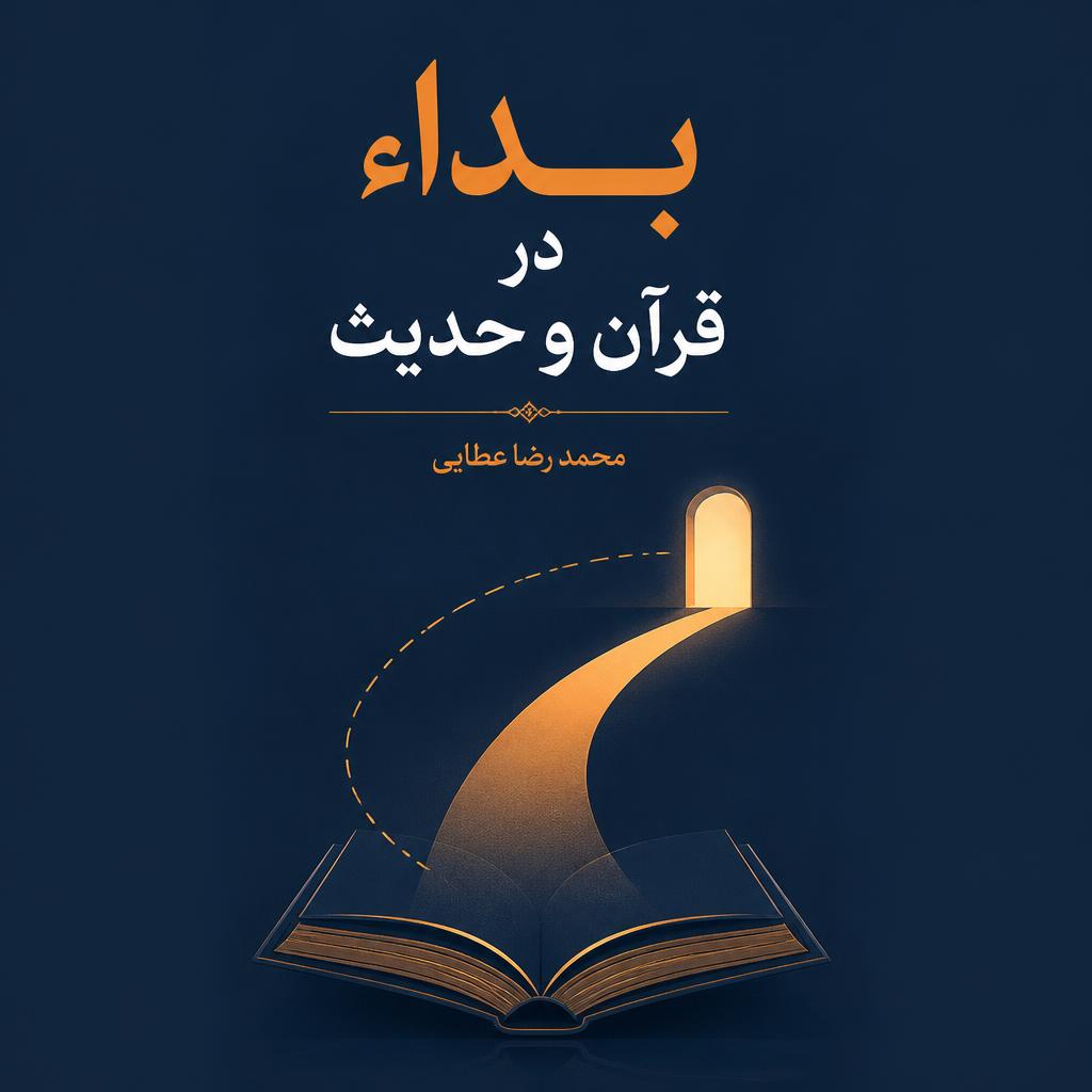 بداء در قرآن و حدیث