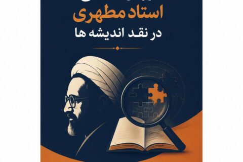 روش شناسی استاد مطهری در نقد اندیشه ها