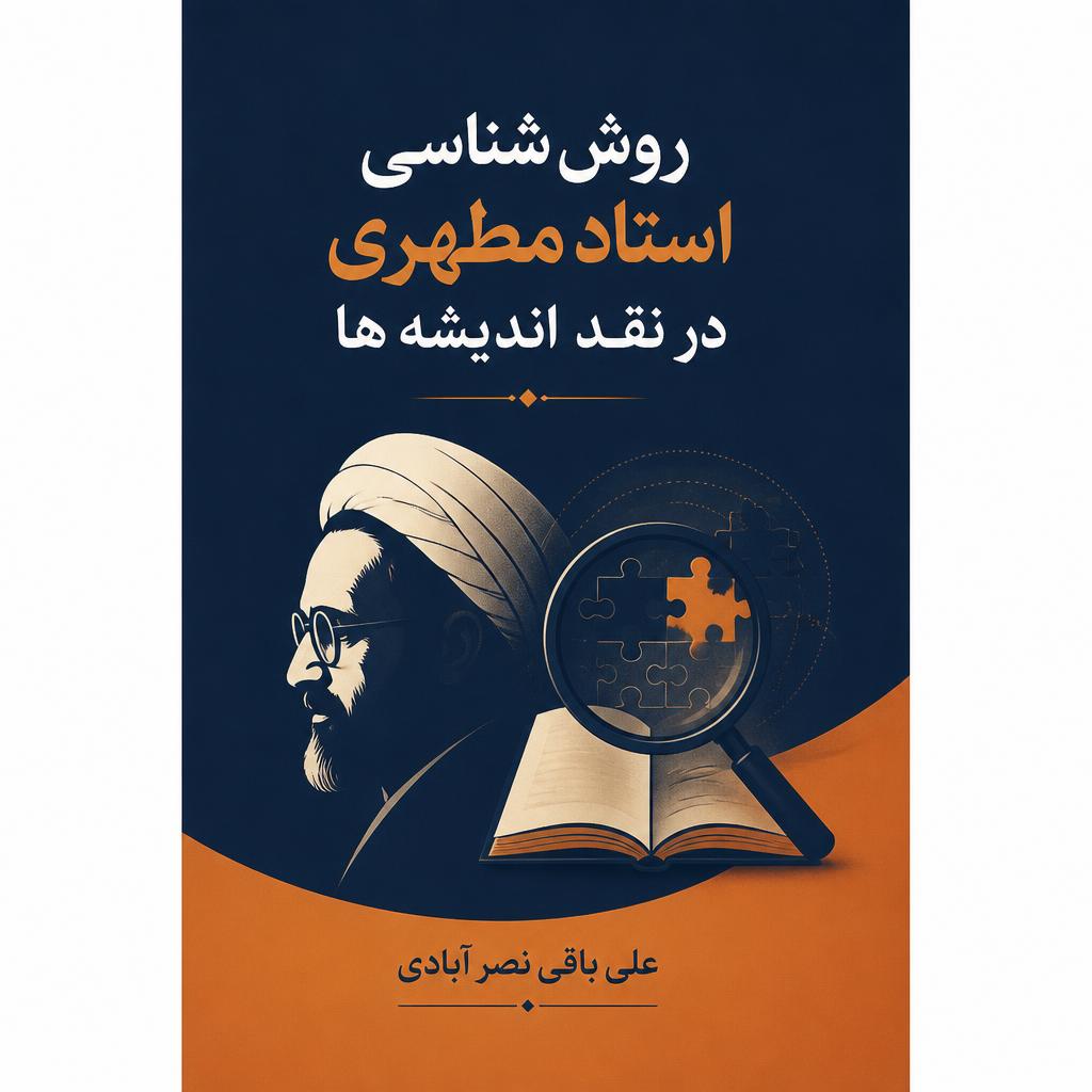 روش شناسی استاد مطهری در نقد اندیشه ها