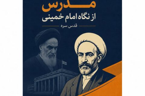 گفتمان سیاسی مدرس از نگاه امام خمینی قدس سره