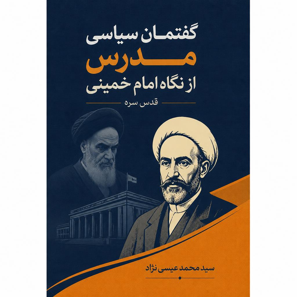 گفتمان سیاسی مدرس از نگاه امام خمینی قدس سره