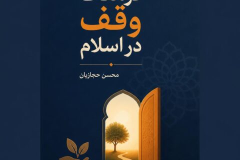 فرهنگ وقف در اسلام