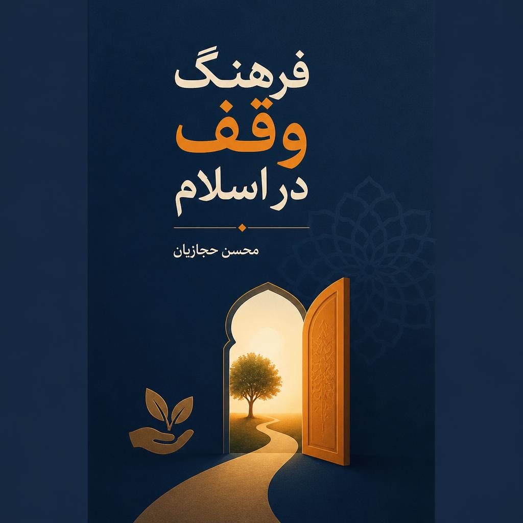 فرهنگ وقف در اسلام