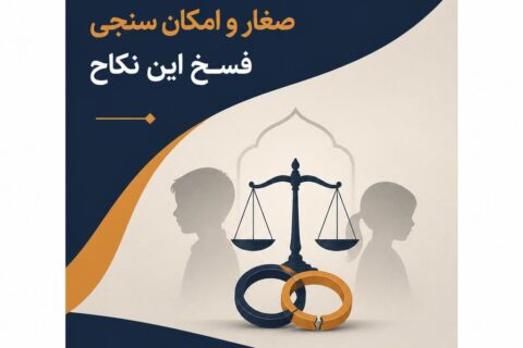 ضابطه تزویج ولایی صغار و امکان سنجی فسخ این نکاح (فایل منبع موجود نیست)