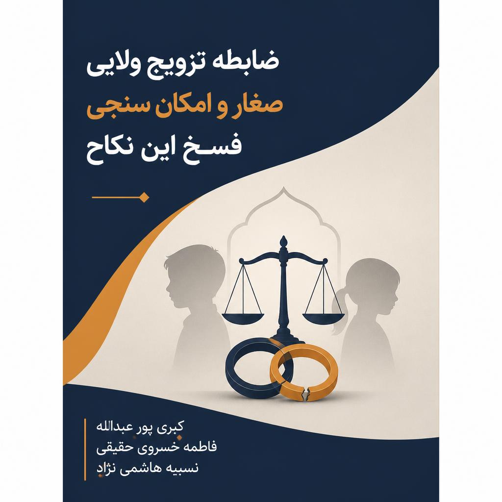 ضابطه تزویج ولایی صغار و امکان سنجی فسخ این نکاح (فایل منبع موجود نیست)