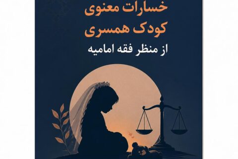 بررسی خسارات معنوی کودک همسری از منظر فقه امامیه (فایل منبع موجود نیست)
