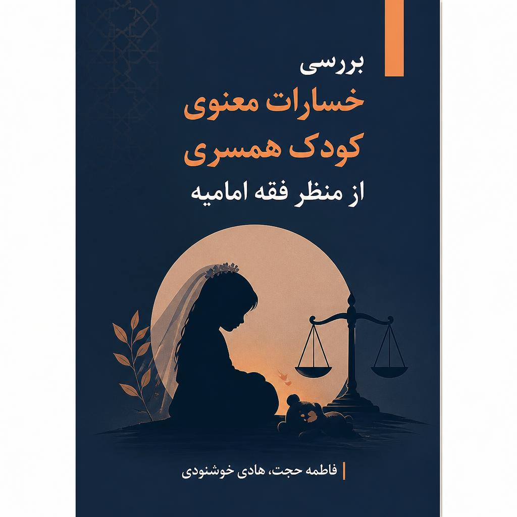 بررسی خسارات معنوی کودک همسری از منظر فقه امامیه (فایل منبع موجود نیست)