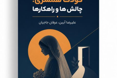کودک همسری؛ چالش ها و راهکارها