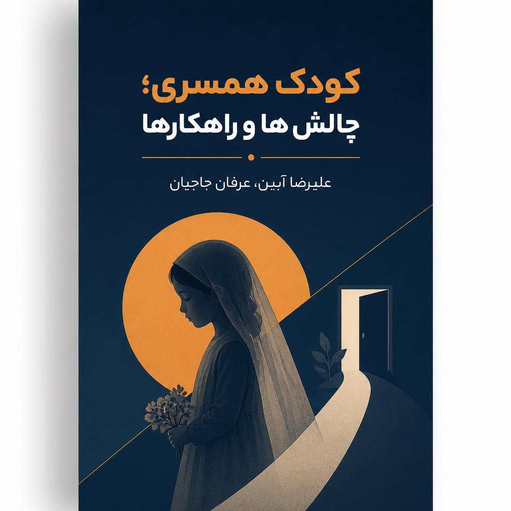 کودک همسری؛ چالش ها و راهکارها