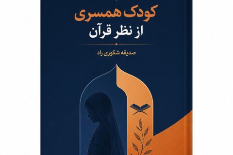 کودک همسری از نظر قرآن