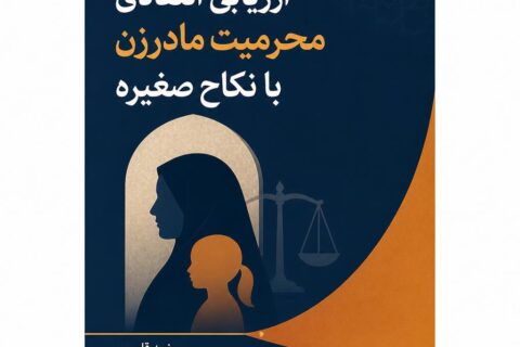ارزیابی انتقادی محرمیت مادرزن با نکاح صغیره