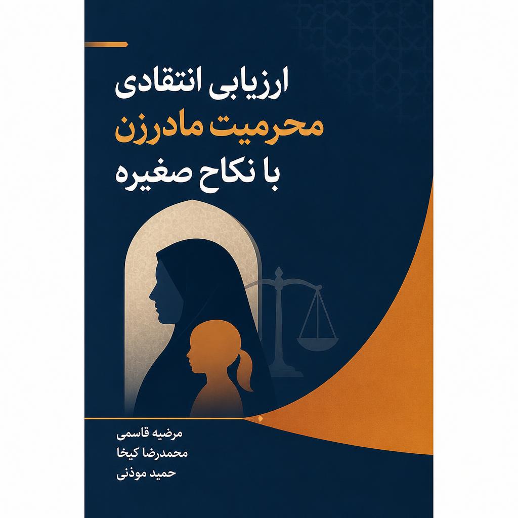 ارزیابی انتقادی محرمیت مادرزن با نکاح صغیره